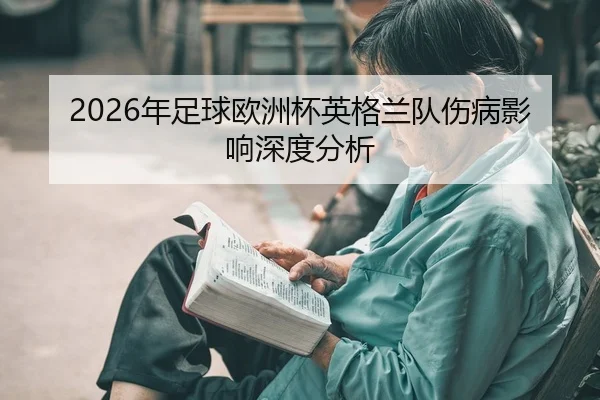 2026年足球欧洲杯英格兰队伤病影响深度分析