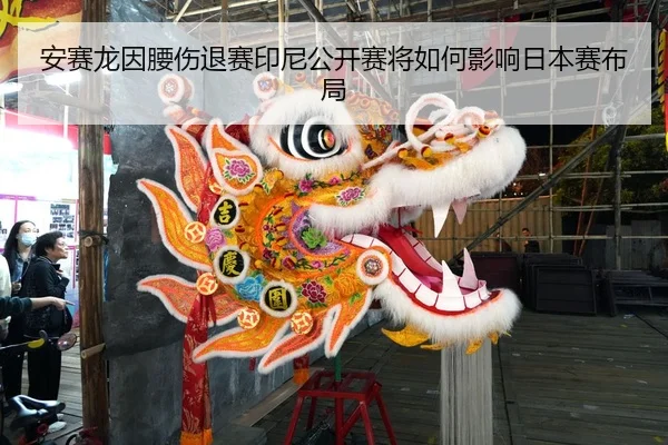 安赛龙因腰伤退赛印尼公开赛将如何影响日本赛布局