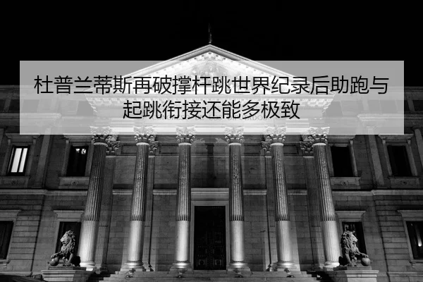 du-pu-lan-di-si-zai-po-cheng-gan-tiao-shi-jie-ji-lu-hou-zhu-pao-yu-qi-tiao-xian-jie-hai-neng-duo-ji-zhi-2-263.jpg