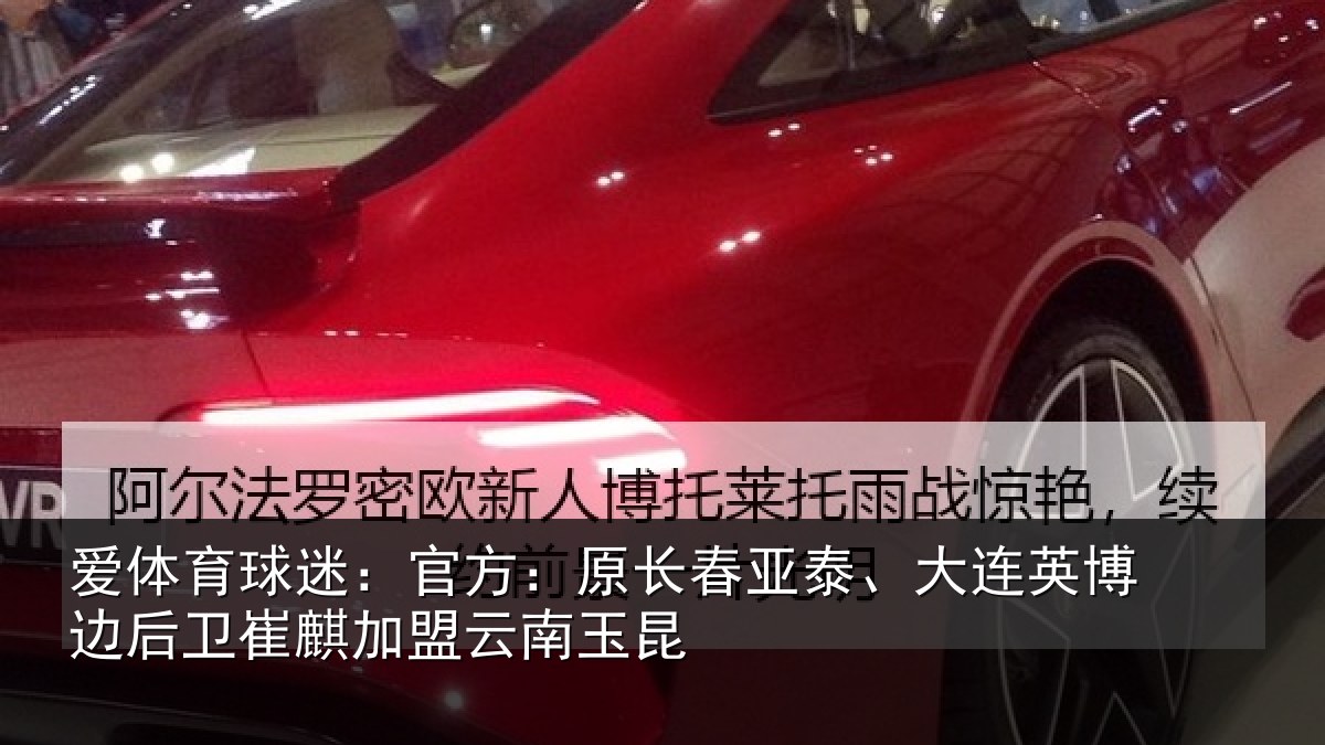 爱体育球迷：官方：原长相关情况后卫相关情况