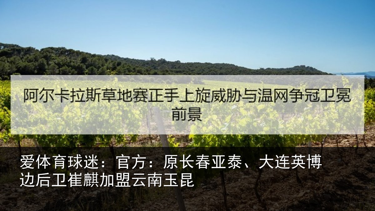 爱体育球迷：官方：原长相关情况情况
