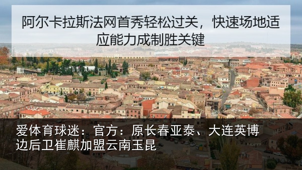 爱体育球迷：官方：原长春亚泰、大连英博边后卫崔麒加盟云南玉昆