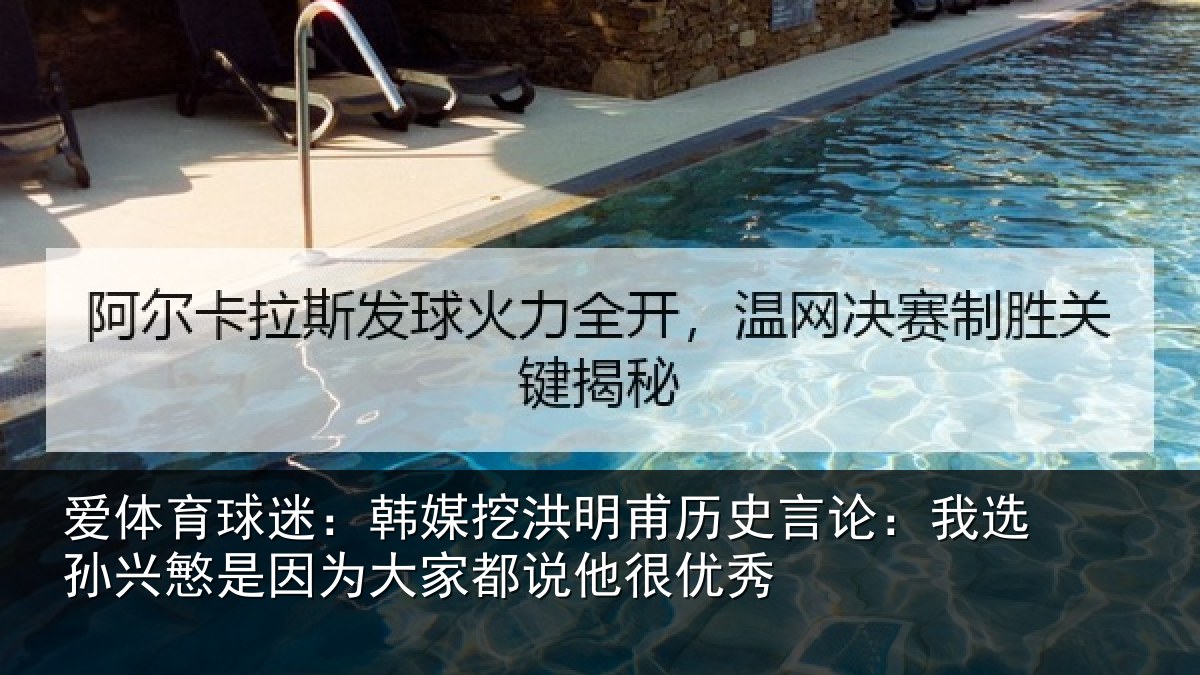 爱体育球迷：韩媒挖洪明甫历史言论：我选孙兴慜是因为大家都说他很优秀