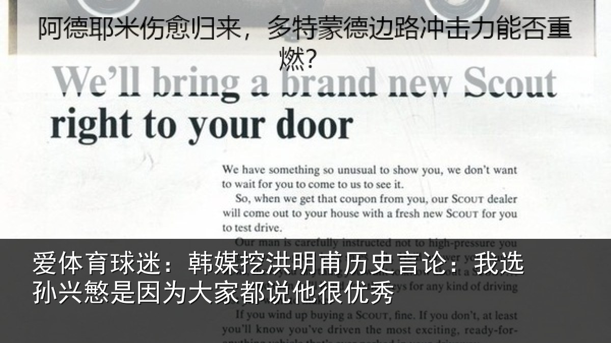 爱体育球迷：韩媒挖洪明甫历史言论：我选孙兴慜是因为大家都说他很优秀