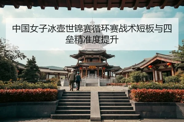 zhong-guo-nv-zi-bing-hu-shi-jin-sai-xun-huan-sai-zhan-shu-duan-ban-yu-si-lei-jing-zhun-du-ti-sheng-2-183.jpg