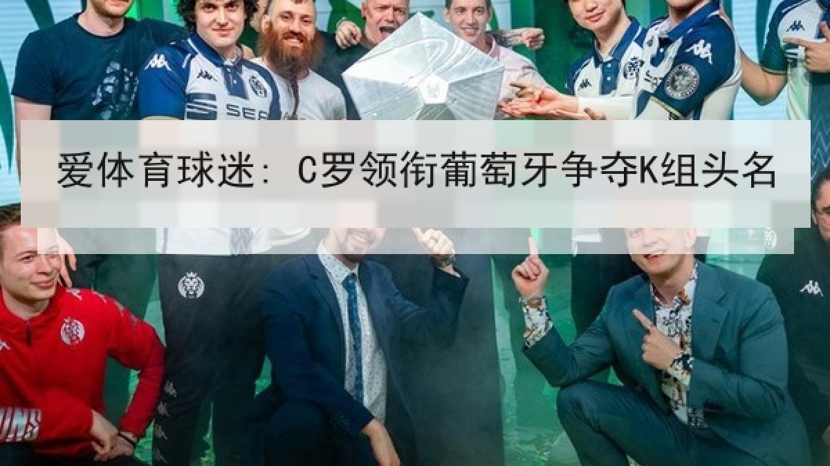 爱体育球迷: C罗领衔葡萄牙争夺K组头名