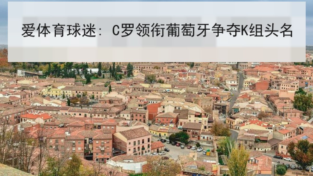 爱体育球迷: C罗领衔葡萄牙争夺K组头名