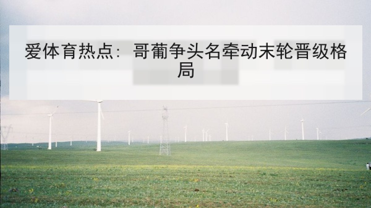 爱体育热点: 哥葡争头名牵动末轮晋级格局 爱体育热点: 哥葡争头名牵动末轮晋级格局