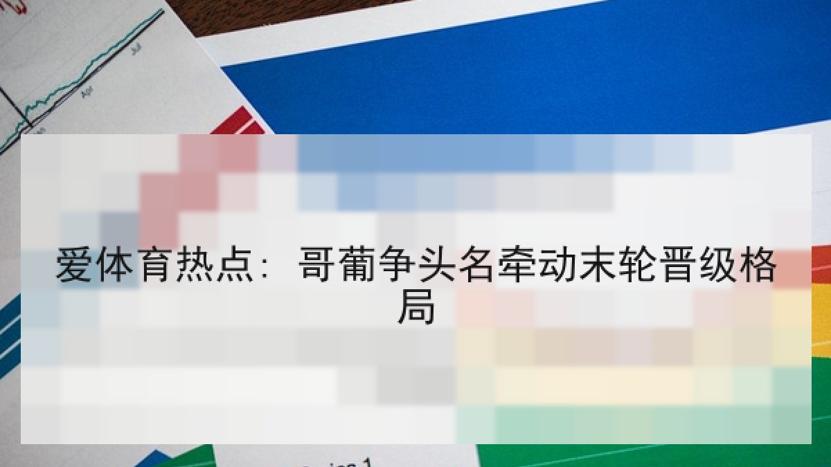 爱体育热点: 哥葡争头名牵动末轮晋级格局