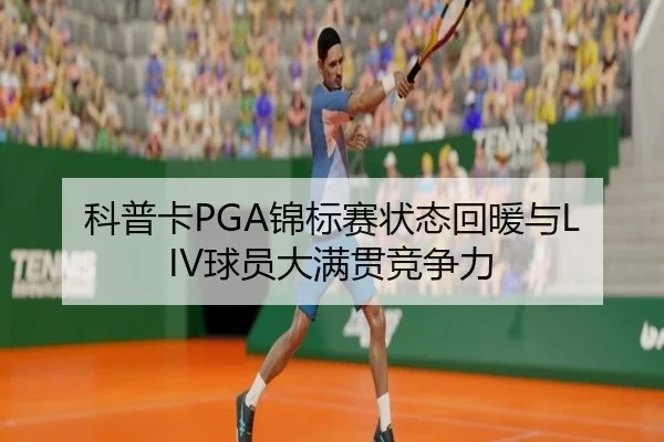 ke-pu-ka-jin-biao-sai-zhuang-tai-hui-nuan-yu-qiu-yuan-da-man-guan-jing-zheng-li-3-999.jpg