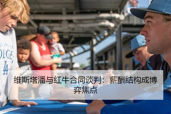 维斯塔潘与红牛合同谈判：薪酬结构成博弈焦点