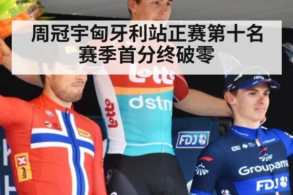 周冠宇匈牙利站正赛第十名 赛季首分终破零