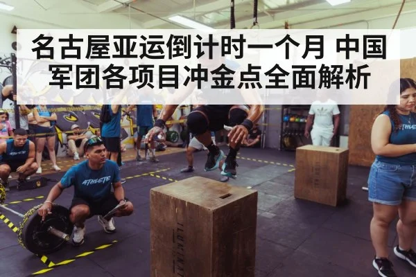 名古屋亚运倒计时一个月 中国军团各项目冲金点全面解析