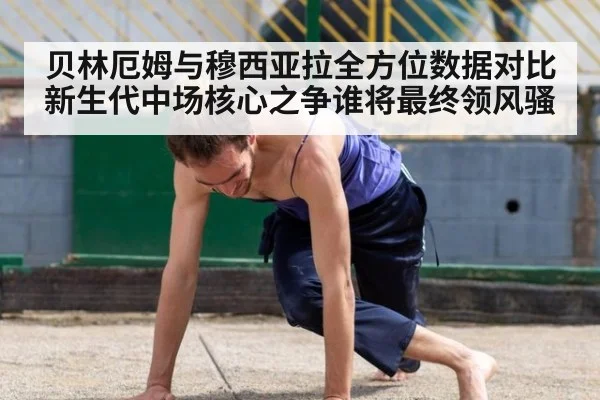 贝林厄姆与穆西亚拉全方位数据对比新生代中场核心之争谁将最终领风骚
