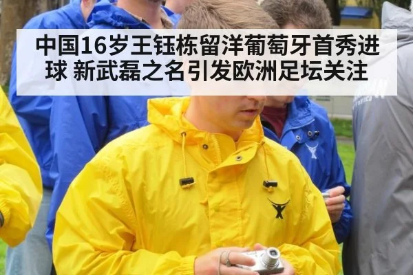 中国16岁王钰栋留洋葡萄牙首秀进球 新武磊之名引发欧洲足坛关注
