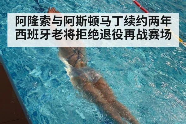 阿隆索与阿斯顿马丁续约两年西班牙老将拒绝退役再战赛场