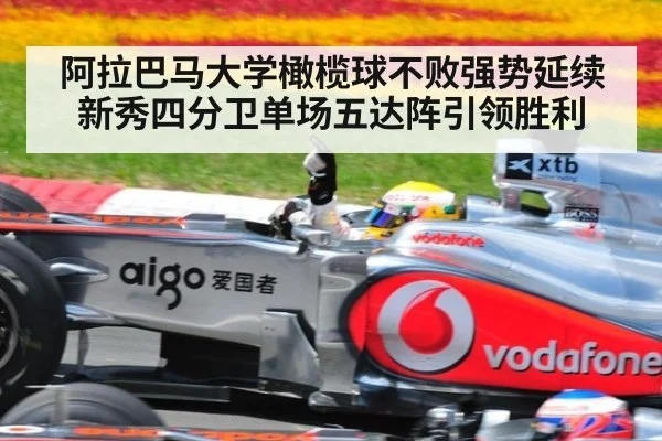 阿拉巴马大学橄榄球不败强势延续 新秀四分卫单场五达阵引领胜利